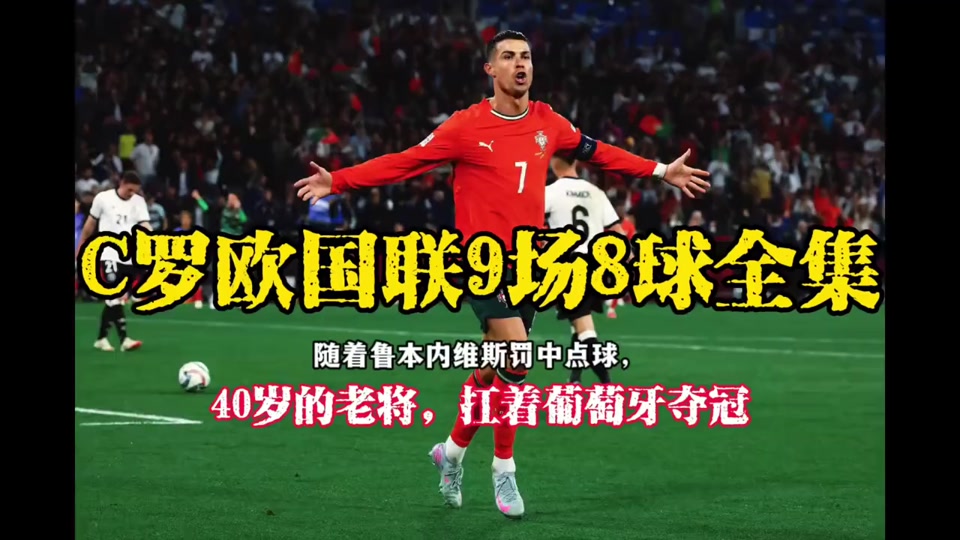 华体会hth包含C罗在拜仁比赛中夺冠，表现优异引发热议！观众掌声雷动的词条